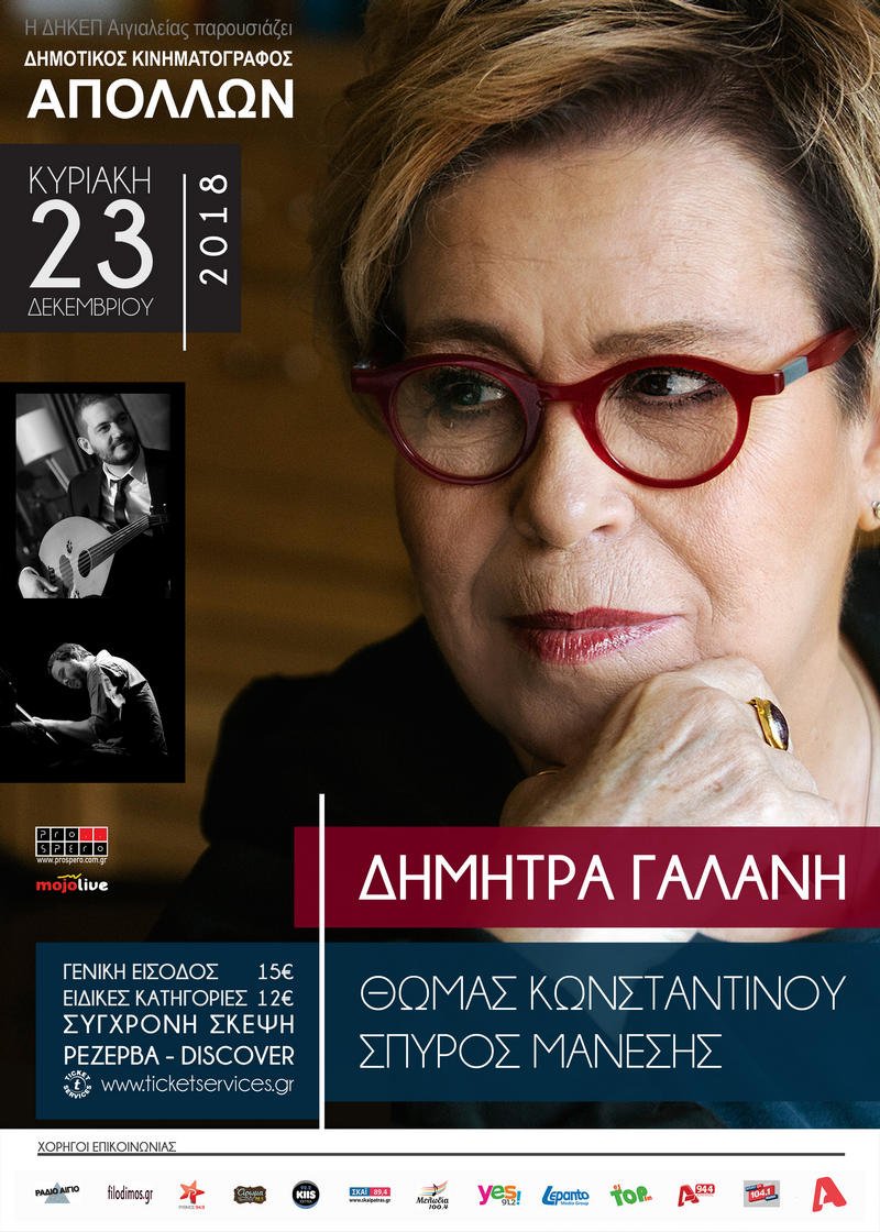 ΑΙΓΙΟ Δήμητρα Γαλάνη, Θωμάς Κωνσταντίνου, Σπύρος Μάνεσης