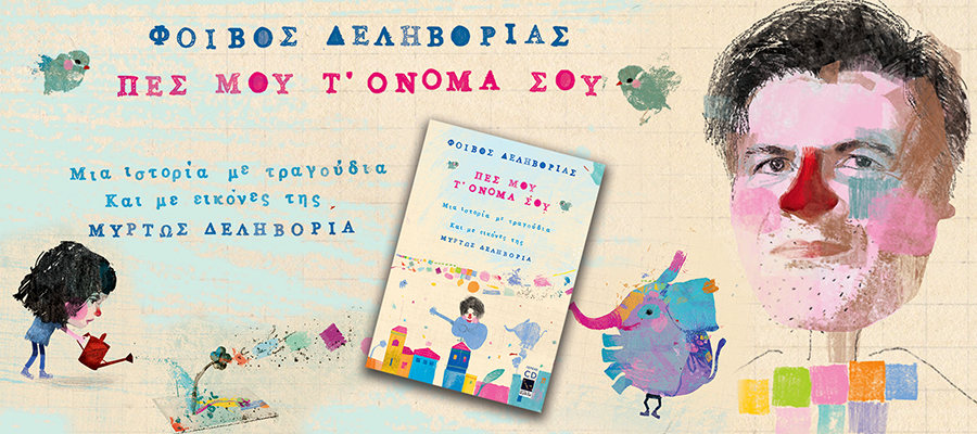 Πες μου τ' όνομά σου