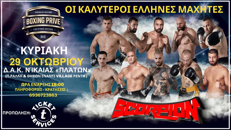 PRIVE ΒΟΧΙNG ΒΥ SCORPION Fight Show :: TicketServices.gr