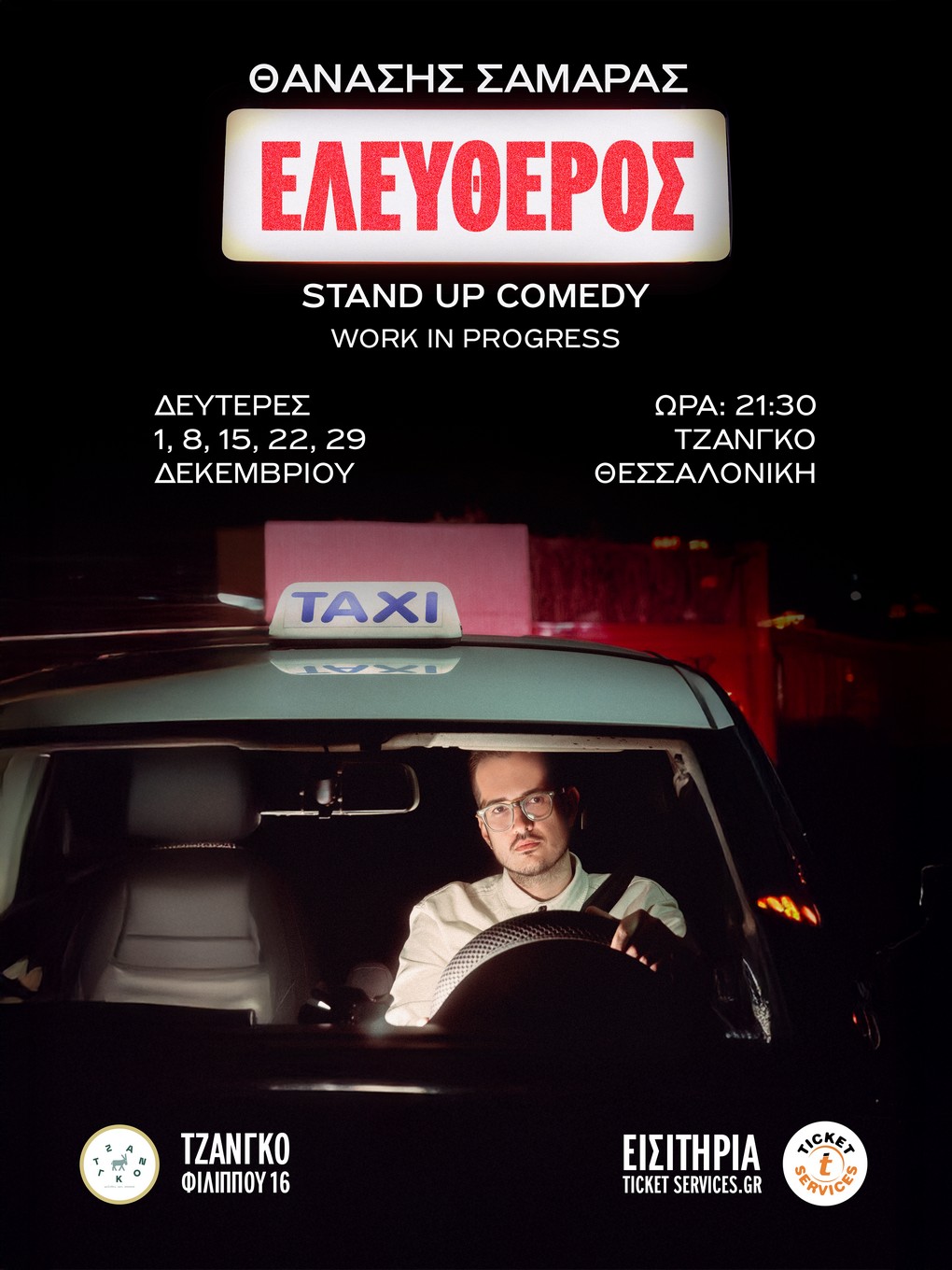 ΘΑΝΑΣΗΣ ΣΑΜΑΡΑΣ - ΕΛΕΥΘΕΡΟΣ