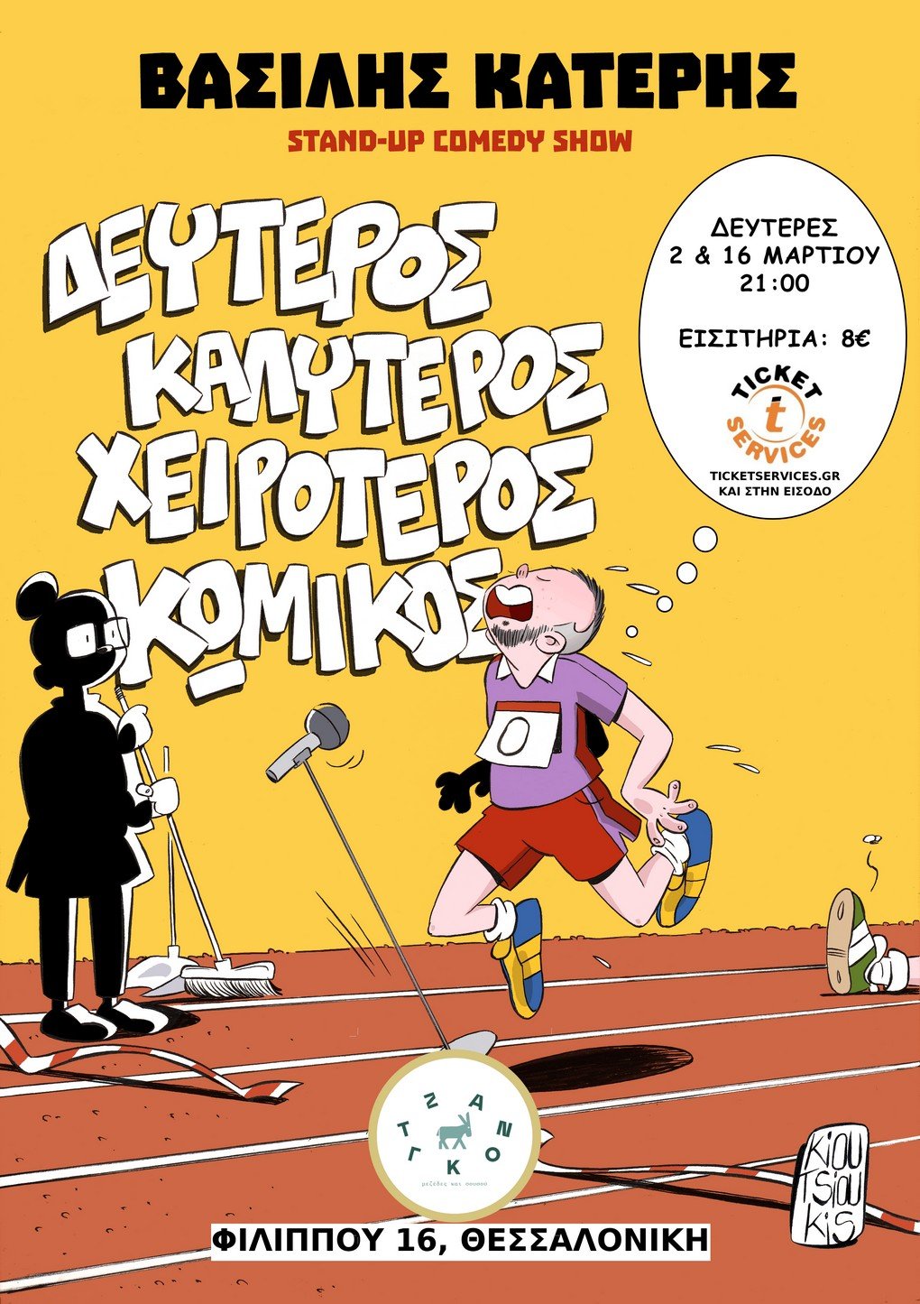 ΒΑΣΙΛΗΣ ΚΑΤΕΡΗΣ «Δεύτερος Καλύτερος Χειρότερος Κωμικός»