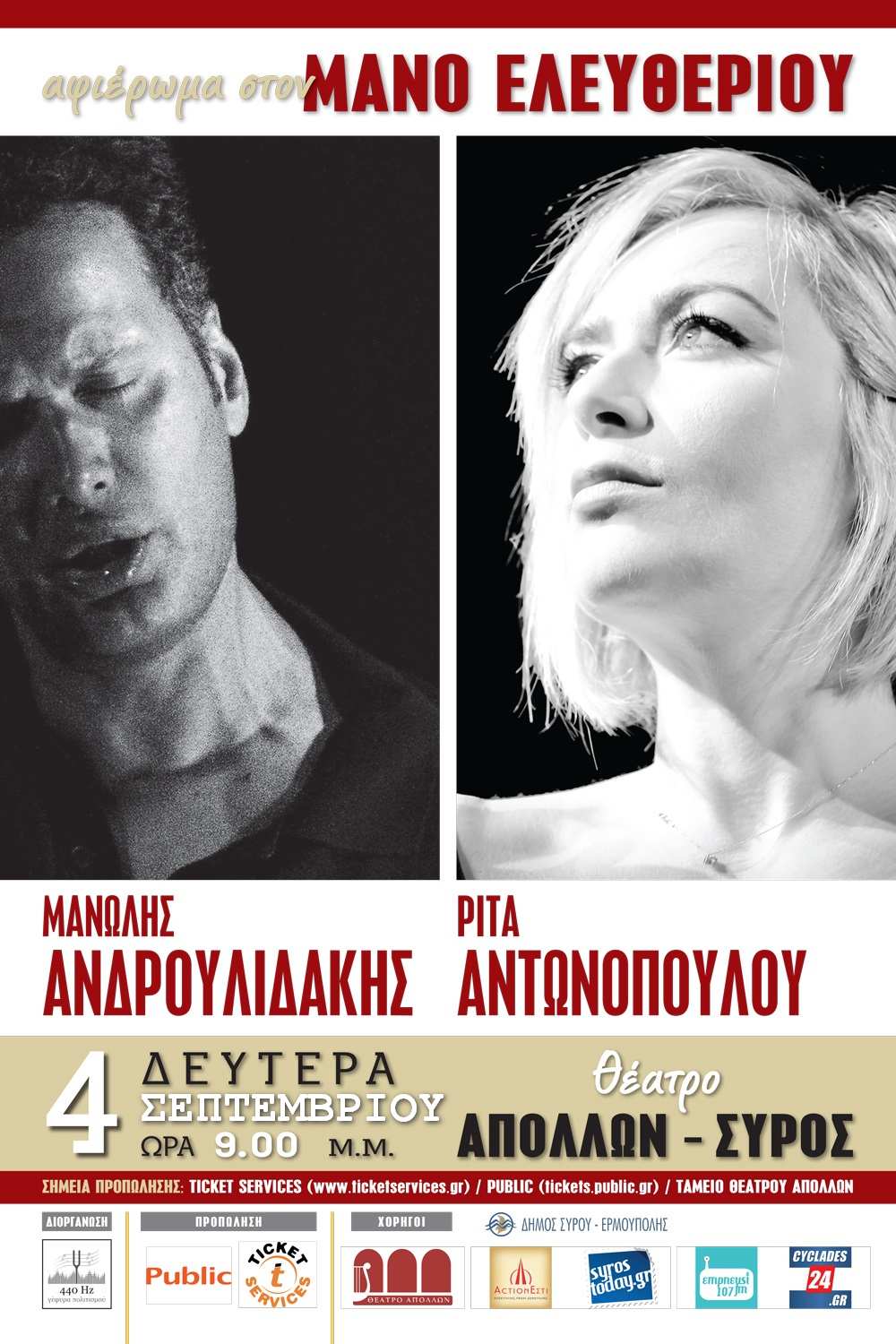 ΑΦΙΕΡΩΜΑ ΣΤΟΝ ΜΑΝΟ ΕΛΕΥΘΕΡΙΟΥ TicketServices.gr